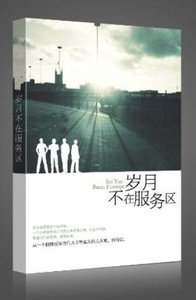 岁月不在服务区