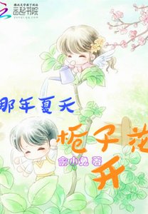 那年夏天,梔子花開