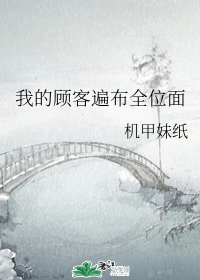 我的顧客遍佈全位面