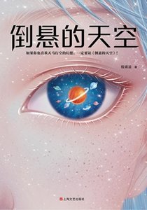 倒懸的天空(出書版)